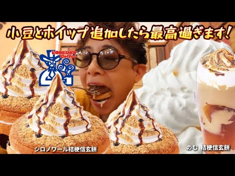 【大食い】新商品！新食感〜【シロノワール桔梗信玄餅】【のむ桔梗信玄餅】アレンジしたらもう神‼︎