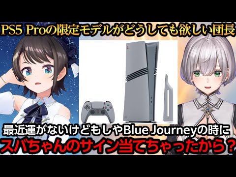 PS5 Proの限定モデルがどうしても欲しいが衰運に悩む団長【白銀ノエル/大空スバル】