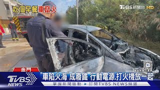 「車陷火海」成廢鐵 行動電源.打火機放一起｜TVBS新聞 @TVBSNEWS01