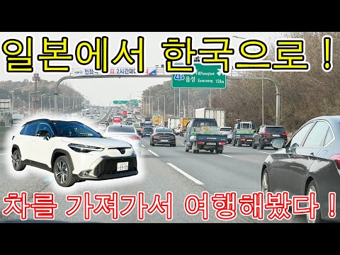 【도쿄→서울】 일본에서 한국로 차로 여행가보기　【東京→ソウル】日本から韓国へ車で旅行してみた！