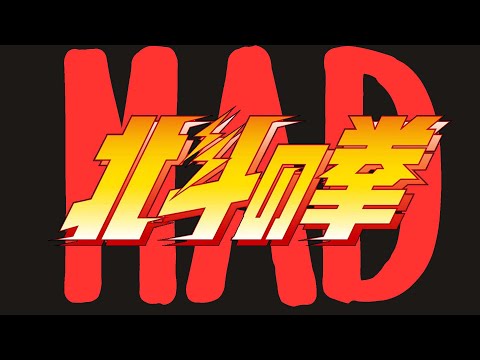 【MAD】北斗の拳【スロット】