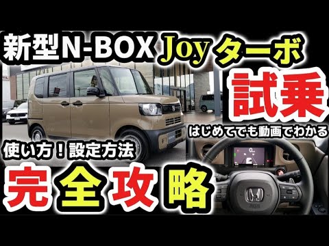 【完全版】ホンダ新型N-BOXJOYターボ完全攻略レビュー！買うべきか？価格＆購入前に知っておきたいポイント！売れる理由を外装・内装をじっくり徹底解説！使い方！2024 HONDA New N-BOX