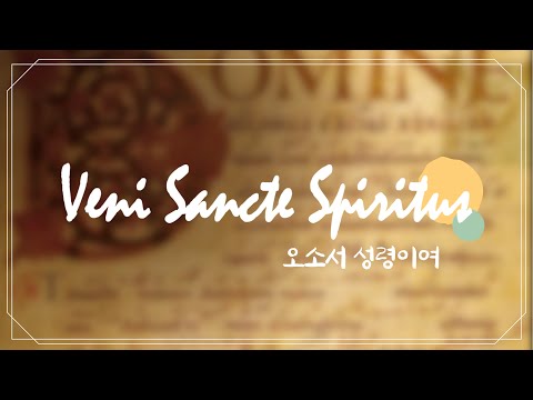 [가톨릭성음악] Veni Sancte Spiritus 성령강림대축일 부속가 / 지휘: 최호영 신부 / 합창: Schola Gregoriana de Seoul