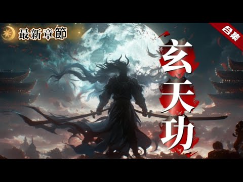 🔥爽文《玄天功》他遭族人陷害，靈根被廢，成為凡人，卻墜崖後獲得機緣，後又獲得逆天功法，大乘後獲不死之身，自此他踏上了正道之路......