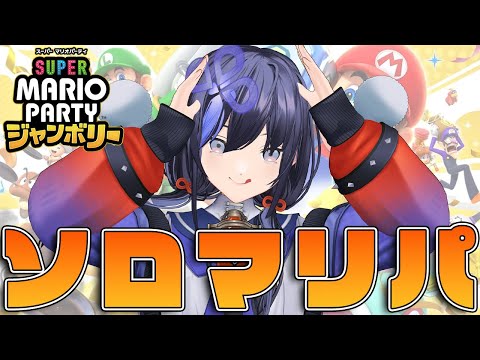 【スーパーマリオパーティ ジャンボリー】つよつよCPUをソロでボコボコにする回【先斗寧/にじさんじ】