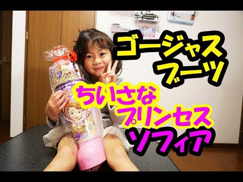 ブーツ菓子ゴージャスブーツちいさなプリンセスソフィアの紹介