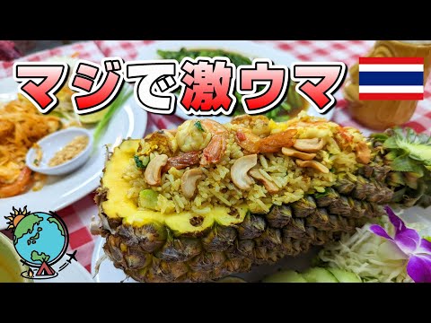 プーケットの絶対外さないレストラン🍴ここ行っとけば間違いない！