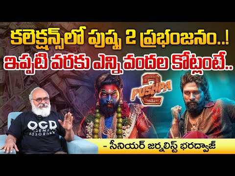 కలెక్షన్స్ లో పుష్ప 2 ప్రభంజనం..! || Pushpa 2 Collections Recored Break || Red Tv