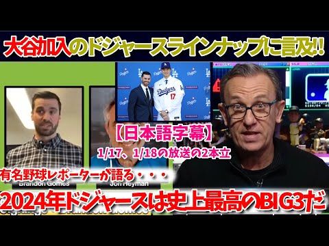 大谷加入のドジャースBIG3について有名米国レポーターが語る!! (日本語翻訳)