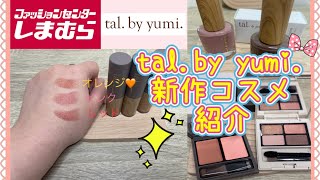 【しまむら】talbyyumi新作コスメ紹介🛍️すっぴん