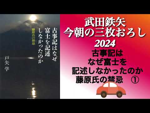 古事記はなぜ富士を記述しなかったのか: 藤原氏の禁忌