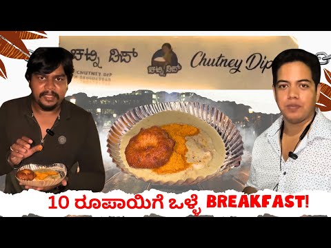 10 ರೂಪಾಯಿಗೆ ಒಳ್ಳೆ Breakfast..🥰 | Chutney Dip Mysore | Likhith Shetty Vlogs