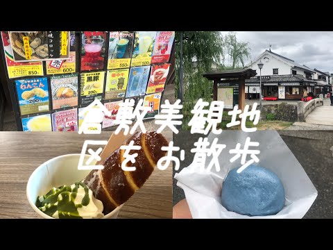 岡山県倉敷美観地区を食べ歩く😋（クルトシュとはなんぞや編）