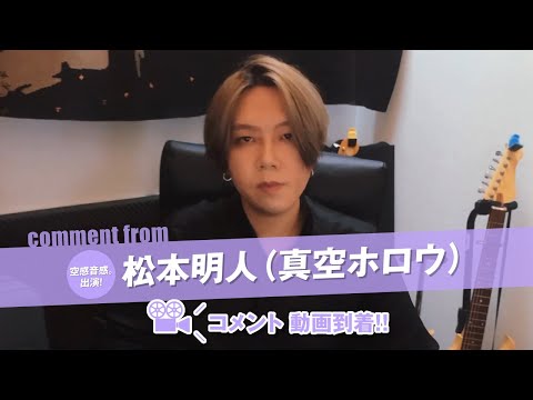 「空感音感。」出演！松本明人（真空ホロウ）さんより コメント動画が到着しました！