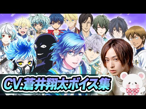 【声優】蒼井翔太が演じたキャラクターボイス集【美風藍・オルト・如月ルヰ・水無月涙・カリオストロ・犯沢さん・リヒト・嵐山ギンガetc...】【聴き比べ】