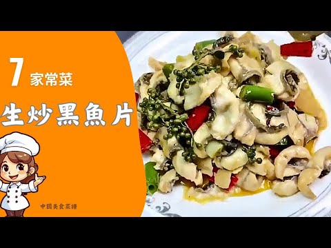 生炒黑魚片這樣做，魚片嫩滑，味道鮮美，炒至香氣四溢，家人都愛吃【大廚師美食】#生炒黑魚片 #黑魚 #家常菜 #海鮮料理