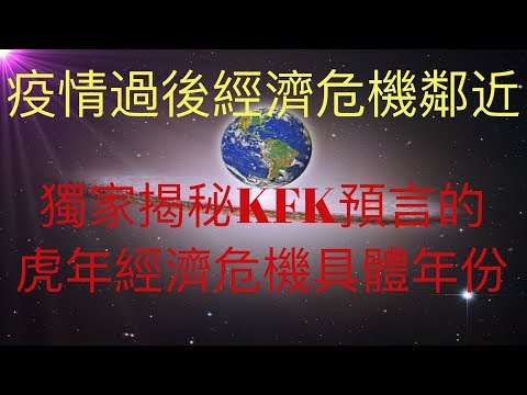 疫情過後經濟危機鄰近，獨家揭秘KFK預言的虎年經濟危機具體年份！ 如果大陸出現經濟危機，周邊國家都可能受到極大影響，身在大陸和台灣的朋友都要小心，提前做好準備為好！ #KFK研究院