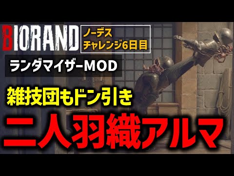 【バイオ RE4】#6 ランダマイザーMODでノーデスクリアに挑戦！！【切り抜き】