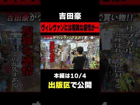 【サブカルとは】吉田豪がヴィレヴァン下北沢で趣味嗜好を打ち明ける