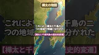 【ゼロからわかる樺太の歴史！】樺太と千島列島の歴史的変遷#樺太#サハリン#日露関係#アイヌ#南樺太#歴史#日露戦争