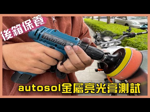 鋁箱該如何保養!?｜autosol金屬亮光膏測試｜知道如何保養鋁箱的歡迎來分享