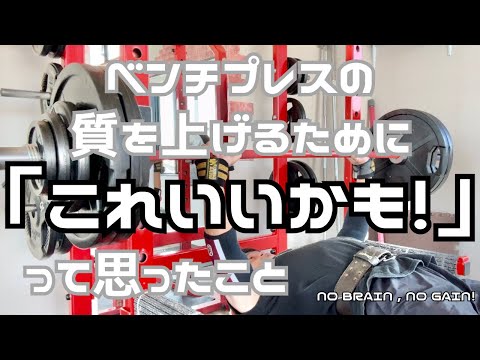 【50歳ベンチプレス】これいいかも