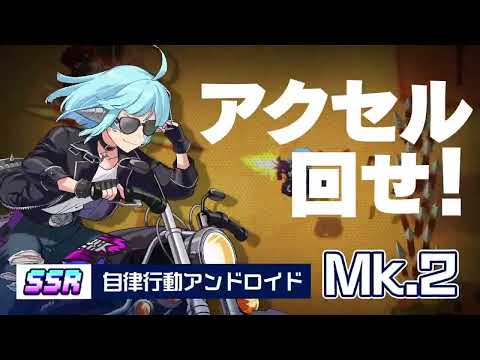 ガーディアンテイルズ 自律行動アンドロイド Mk.2 紹介PV