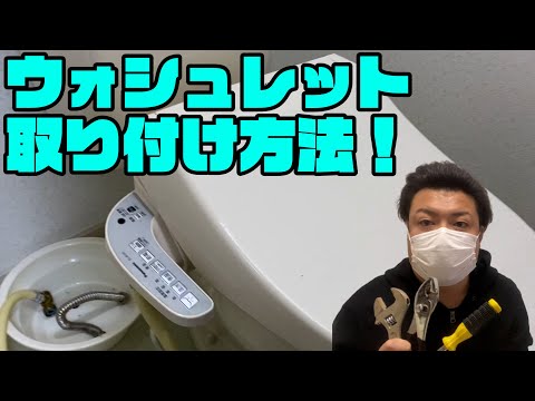 ウォシュレットの取り付け取り外し方。シャワートイレ(TOTOINAXパナソニック)交換方法。DIY系YouTuber（元設備現場監督元ビルメン業水道屋・排水配管・換気・空調エアコンフィルター清掃等）