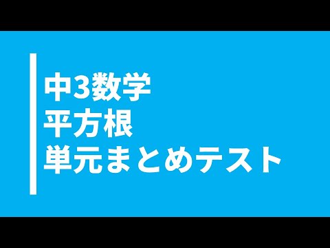 【中3数学】平方根の単元まとめテスト完全版｜テストや入試でよく出題されう問題を網羅！一度は、高校入試までに解いておきましょう！