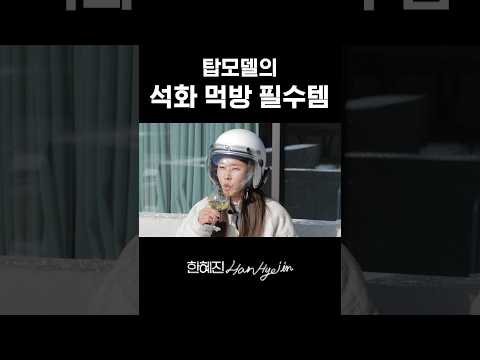 한혜진 씨 얼굴 가리고 가실게여~ #한혜진 #먹방 #shorts