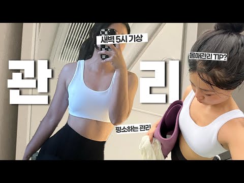 5am기상🔥 갓생 직장인의 몸매 유지와 관리 꿀팁✨이랄까요. [vlog]