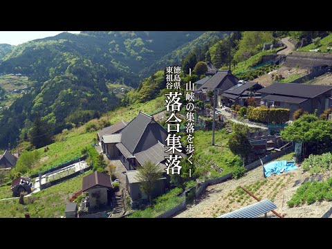 山峡の集落を歩く 徳島県三好市東祖谷【 落合集落】 【Ochiai Village】