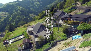 山峡の集落を歩く 徳島県三好市東祖谷【 落合集落】 【Ochiai Village】