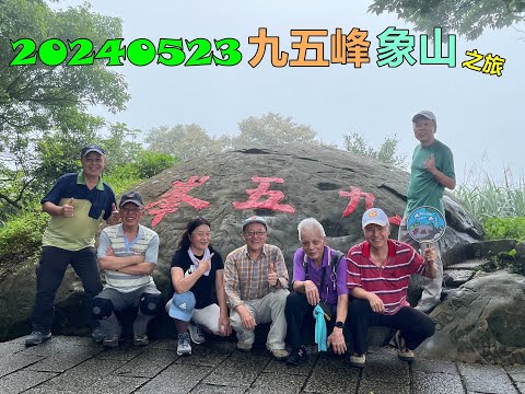 20240523 九五峰象山之旅