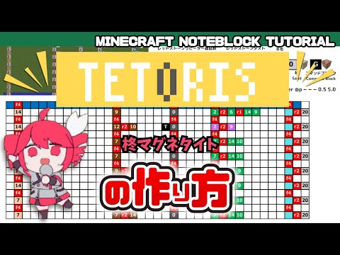 「テトリス／柊マグネタイト」のマイクラ音ブロック演奏の作り方　Minecraft Noteblock Tutorial