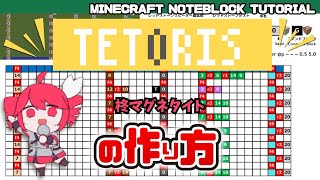 「テトリス／柊マグネタイト」のマイクラ音ブロック演奏の作り方　Minecraft Noteblock Tutorial