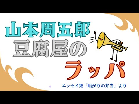 【隠れた名作　朗読】154　山本周五郎「豆腐屋のラッパ」