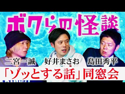 【ボクらの怪談】人志松本のゾッとする話の裏話 切磋琢磨してきた仲間たちと 同窓会 / 怪談裏話『島田秀平のお怪談巡り』