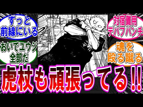 【呪術廻戦 反応集】（２５０話）乙骨の陰で虎杖も頑張ってるよな‼に対するみんなの反応集