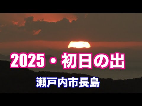 2025・長島からの初日の出　岡山県瀬戸内市（制作　宮﨑　賢）