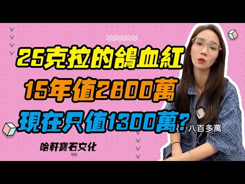 哈軒寶石文化| 25克拉的鴿血紅，15年值2800萬，現在只值1300萬？#珠寶定製#寶石#天然宝石#Jewelry#ColoredGems#Gemstone