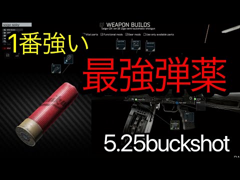 【タルコフ】ショットガン最強の弾薬を使うずんだもんの実況動画/saiga-12 5.25buckshot