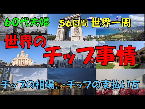 【世界のチップ事情】をご紹介します。世界のチップ相場表を作成。チップの払い方として、旅行中チップを払う場面を実際の動画でご紹介。わかりやすく説明していますので、是非参考にしてください。