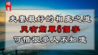 夫妻最好的相處之道，只有簡單6個字，可惜很多人不知道【曉書說】