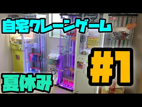 【自宅ゲーセン】自宅ゲーセン紹介してみた！自宅クレ日記1