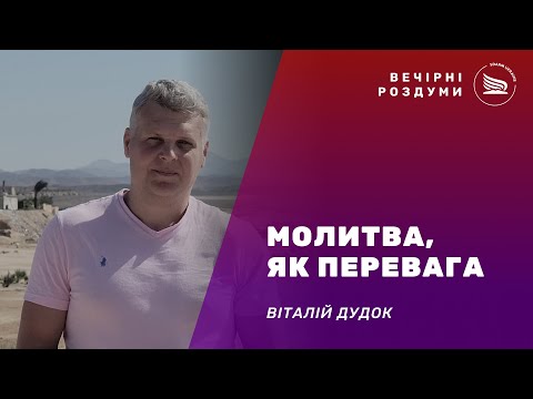 Вечірні роздуми | Тема: Молитва, як перевага | Віталій Дудок 10.11.2024