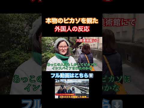 本物のピカソを観た外国人の反応 #海外の反応 #日本旅行 #反応集