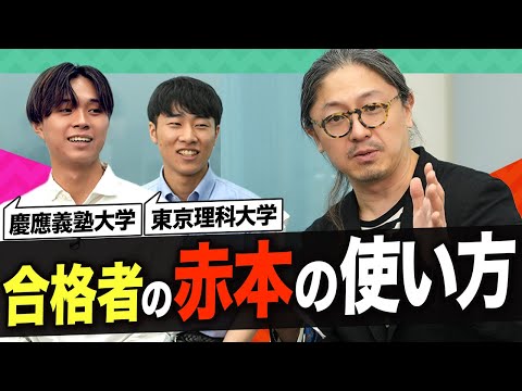 【特別回②】難関大合格者に聞いた！合格に導く勉強法・参考書の使い方