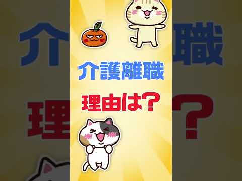 介護離職とは？離職理由や対策を知る #Shorts