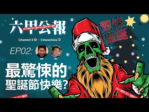 六甲公报 [號外] EP02: 驚悚聖誕 featuring EmuseAsia